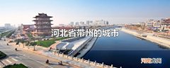 河北省带州的城市