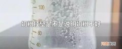 奶粉挂壁是不是说明奶粉不好