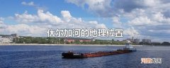 伏尔加河的地理位置