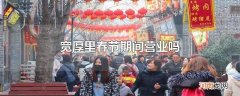 宽厚里春节期间营业吗