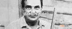 森林报作者介绍