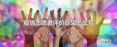 疫情志愿者评价意见怎么写