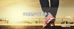 6公里步行要多久