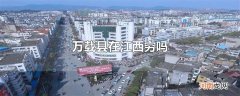 万载县在江西穷吗