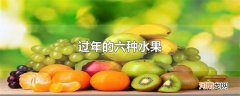 过年的六种水果