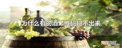 为什么有的酒二维码扫不出来