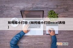 如何缩小打印excel表格 如何缩小打印