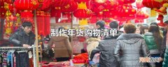 制作年货购物清单