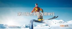 第26届冬奥会在哪举行