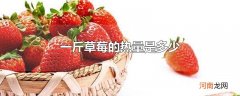 一斤草莓的热量是多少