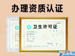 如何办理卫生许可证 卫生许可证办理流程