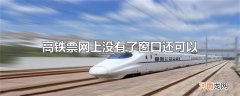 高铁票网上没有了窗口还可以买到吗