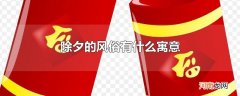 除夕的风俗有什么寓意