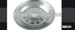 不锈钢盘子上的贴纸胶怎么去掉
