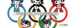 二零零八年北京奥运会吉祥物