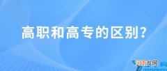 高职和专科有什么区别 高职和专科的区别在哪里