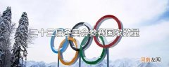 二十三届冬奥会参赛国家数量