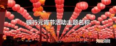 银行元宵节活动主题名称