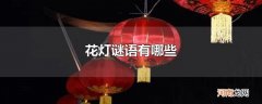 花灯谜语有哪些