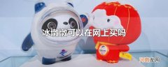 冰墩墩可以在网上买吗