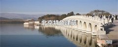 北京特色建筑