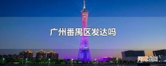 广州番禺区发达吗