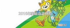 2016年奥运会吉祥物