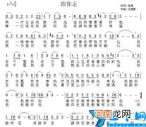 《跟你走》简谱是什么 跟你走声乐乐谱