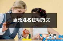 更改姓名证明范文 修改姓名证明书写