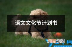 语文文化节计划书 语文课题研究计划书