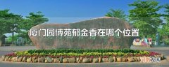 厦门园博苑郁金香在哪个位置