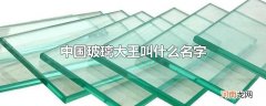中国玻璃大王叫什么名字