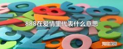 888在爱情里代表什么意思
