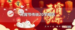 元宵节传说20字概括