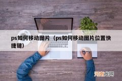 ps如何移动图片位置快捷键 ps如何移动图片