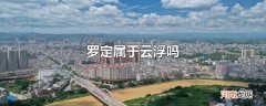 罗定属于云浮吗