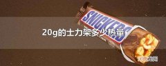 20g的士力架多少热量
