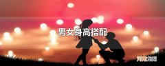 男女身高搭配