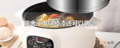 宿舍小电锅掉漆还可以用吗