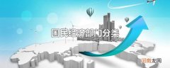 国民经济部门分类