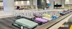 托运行李超重1到2公斤可以吗
