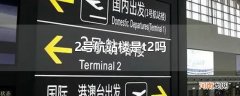 2号航站楼是t2吗