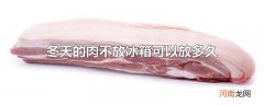 冬天的肉不放冰箱可以放多久