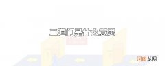 二道门是什么意思