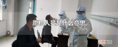 愿检人员是什么意思