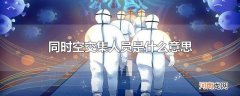 同时空交集人员是什么意思