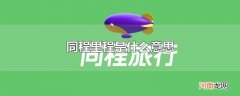 同程里程是什么意思