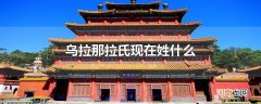 乌拉那拉氏现在姓什么