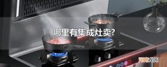 哪里有集成灶卖?