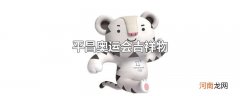 平昌奥运会吉祥物
